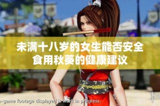 未满十八岁的女生能否安全食用秋葵的健康建议
