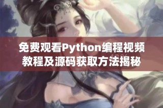 免费观看Python编程视频教程及源码获取方法揭秘
