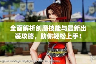 全面解析剑魔技能与最新出装攻略，助你轻松上手！