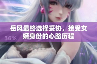 岳风最终选择妥协，接受女婿身份的心路历程