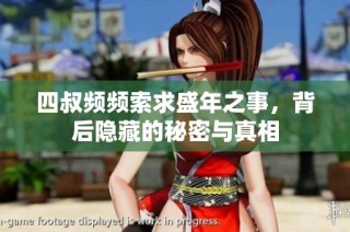 四叔频频索求盛年之事，背后隐藏的秘密与真相