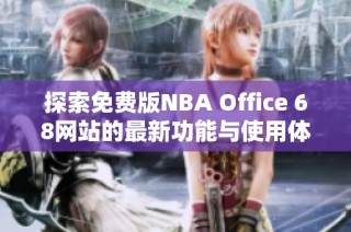 探索免费版NBA Office 68网站的最新功能与使用体验