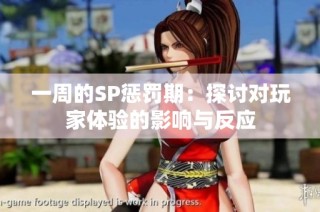 一周的SP惩罚期：探讨对玩家体验的影响与反应