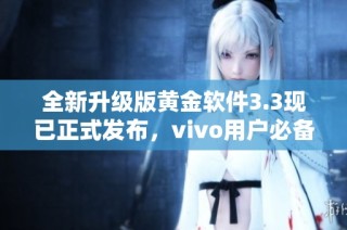 全新升级版黄金软件3.3现已正式发布，vivo用户必备