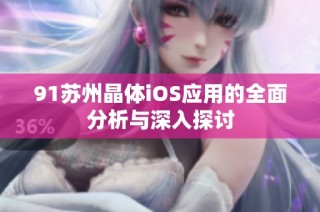 91苏州晶体iOS应用的全面分析与深入探讨