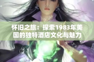 怀旧之旅：探索1983年美国的独特酒店文化与魅力