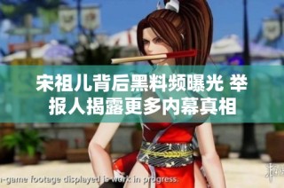 宋祖儿背后黑料频曝光 举报人揭露更多内幕真相