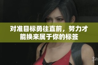 对准目标勇往直前，努力才能换来属于你的标签