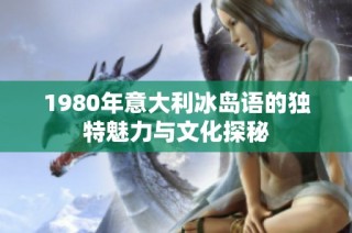 1980年意大利冰岛语的独特魅力与文化探秘