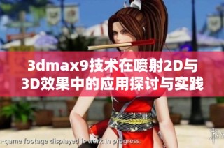 3dmax9技术在喷射2D与3D效果中的应用探讨与实践