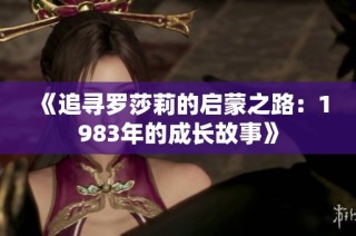 《追寻罗莎莉的启蒙之路：1983年的成长故事》