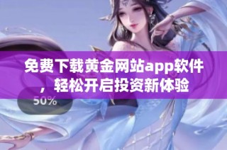 免费下载黄金网站app软件，轻松开启投资新体验