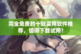 完全免费的十款实用软件推荐，值得下载试用！