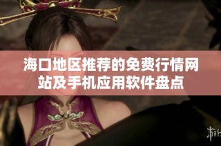 海口地区推荐的免费行情网站及手机应用软件盘点