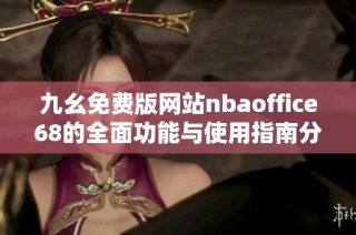 九幺免费版网站nbaoffice68的全面功能与使用指南分享