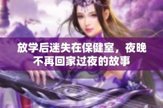 放学后迷失在保健室，夜晚不再回家过夜的故事
