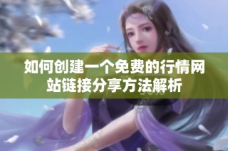 如何创建一个免费的行情网站链接分享方法解析