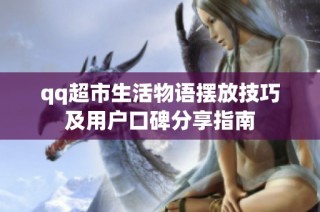 qq超市生活物语摆放技巧及用户口碑分享指南
