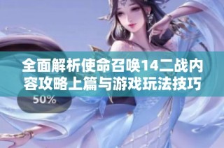 全面解析使命召唤14二战内容攻略上篇与游戏玩法技巧