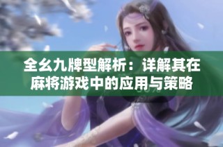 全幺九牌型解析：详解其在麻将游戏中的应用与策略
