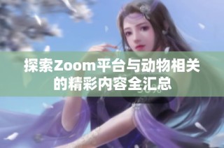 探索Zoom平台与动物相关的精彩内容全汇总