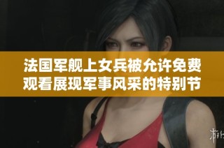 法国军舰上女兵被允许免费观看展现军事风采的特别节目