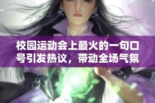 校园运动会上最火的一句口号引发热议，带动全场气氛