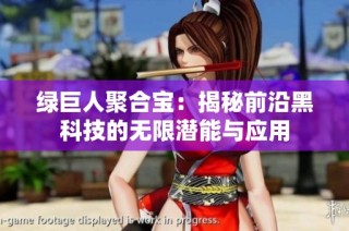 绿巨人聚合宝：揭秘前沿黑科技的无限潜能与应用