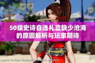 50级史诗自选礼盒缺少沧海的原因解析与玩家期待