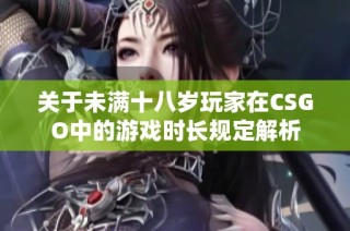 关于未满十八岁玩家在CSGO中的游戏时长规定解析