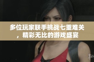 多位玩家联手挑战七重难关，精彩无比的游戏盛宴