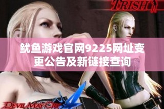 鱿鱼游戏官网9225网址变更公告及新链接查询