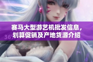 赛马大型游艺机批发信息，划算促销及产地货源介绍