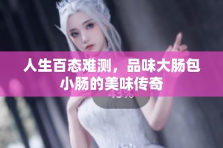 人生百态难测，品味大肠包小肠的美味传奇