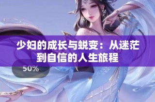 少妇的成长与蜕变：从迷茫到自信的人生旅程