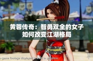黄蓉传奇：智勇双全的女子如何改变江湖格局