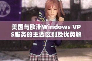 美国与欧洲Windows VPS服务的主要区别及优势解析
