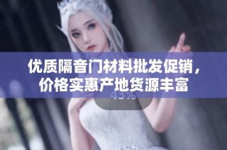 优质隔音门材料批发促销，价格实惠产地货源丰富
