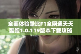 全面体验酷比F1全网通天天酷跑1.0.119版本下载攻略
