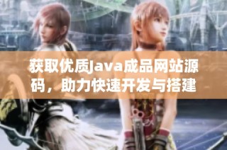 获取优质Java成品网站源码，助力快速开发与搭建