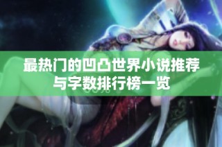 最热门的凹凸世界小说推荐与字数排行榜一览