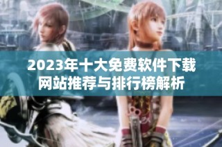 2023年十大免费软件下载网站推荐与排行榜解析
