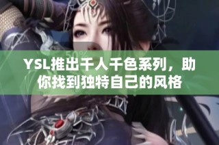 YSL推出千人千色系列，助你找到独特自己的风格