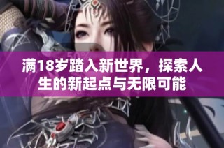 满18岁踏入新世界，探索人生的新起点与无限可能