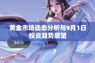 黄金市场动态分析与9月1日投资趋势展望
