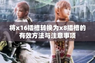 将x16插槽转换为x8插槽的有效方法与注意事项