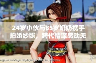 24岁小伙与85岁奶奶携手拍婚纱照，跨代情深感动无数人
