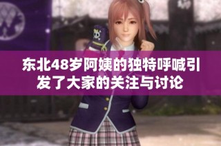 东北48岁阿姨的独特呼喊引发了大家的关注与讨论