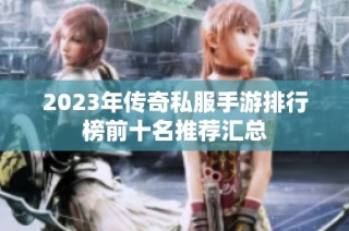 2023年传奇私服手游排行榜前十名推荐汇总