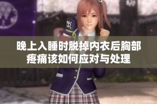 晚上入睡时脱掉内衣后胸部疼痛该如何应对与处理